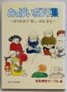 はげましあって楽しい母乳育児<おっぱいだより集>