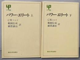 パワー・エリート 上下巻セット<UP選書>