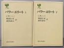 パワー・エリート 上下巻セット<UP選書>