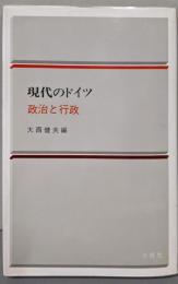 現代のドイツ 2 (政治と行政)