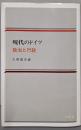 現代のドイツ 2 (政治と行政)