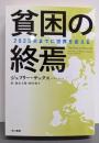 貧困の終焉: 2025年までに世界を変える (ハヤカワ文庫NF 404)
