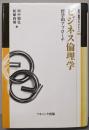 ビジネス倫理学 :哲学的アプローチ<叢書倫理学のフロンティア 13>