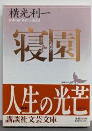 寝園<講談社文芸文庫>