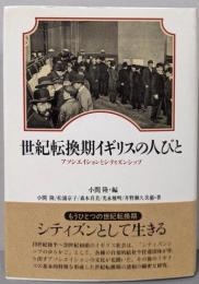世紀転換期イギリスの人びと :アソシエイションとシティズンシップ