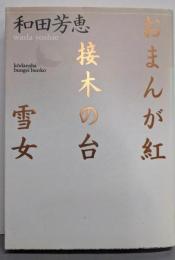 おまんが紅・接木の台・雪女<講談社文芸文庫>