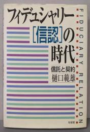 フィデュシャリー「信認」の時代 : 信託と契約