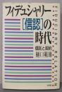 フィデュシャリー「信認」の時代 : 信託と契約