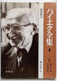 ハイエク全集 第4巻