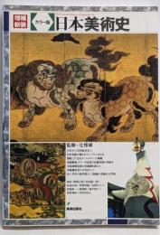 日本美術史 : カラー版 増補新装