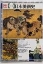日本美術史 : カラー版 増補新装