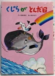 くじらがとんだ日<ひさかた幼年童話>