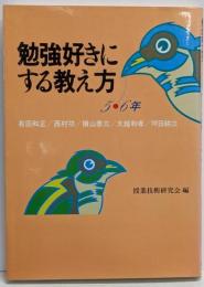 勉強好きにする教え方 5・6年