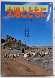 大地とともに : インディアンとくらして<環境と人間 3>