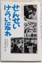 せんせいけらいになれ (理論社 名作の愛蔵版 子どもの眼・子どもの心)