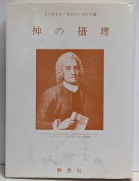 神の摂理