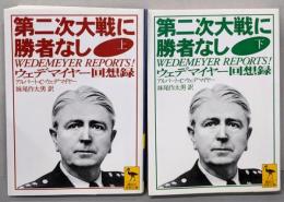 第二次世界大戦に勝者なし 上下巻セット（講談社学術文庫）