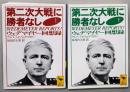 第二次世界大戦に勝者なし 上下巻セット（講談社学術文庫）