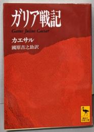 ガリア戦記<講談社学術文庫>