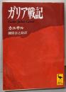 ガリア戦記<講談社学術文庫>