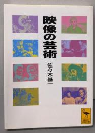 映像の芸術 (講談社学術文庫 1065)