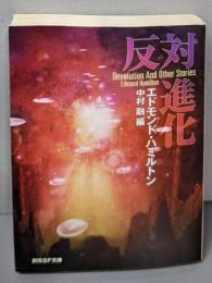 反対進化<創元SF文庫>