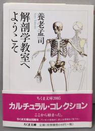 解剖学教室へようこそ<ちくま文庫>