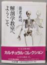 解剖学教室へようこそ<ちくま文庫>