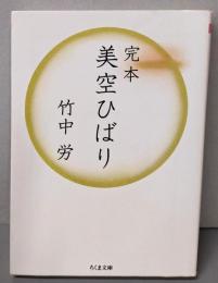 美空ひばり : 完本<ちくま文庫>