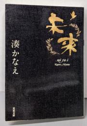 未来 (双葉文庫)