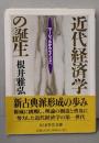 近代経済学の誕生<ちくま学芸文庫>