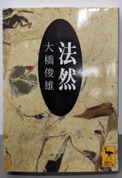 法然 (講談社学術文庫 1326)