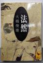法然 (講談社学術文庫 1326)