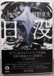 日没 (岩波現代文庫, 文芸352)