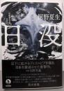 日没 (岩波現代文庫, 文芸352)