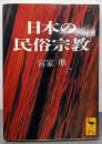 日本の民俗宗教 (講談社学術文庫 1152)