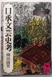 口承文芸史考 (講談社学術文庫 70)