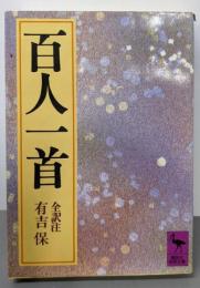 百人一首 (講談社学術文庫 614)