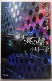天冥の標X 青葉よ、豊かなれ PART1(ハヤカワ文庫JA)