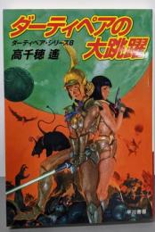ダーティペアの大跳躍 (ハヤカワ文庫 JA タ 1-29ダーティペア・シリーズ 8)