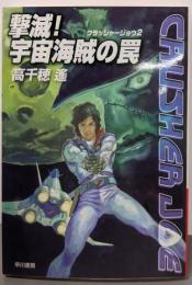 撃滅!宇宙海賊の罠<ハヤカワ文庫 クラッシャージョウ : 2JA>