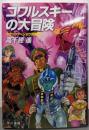 コワルスキーの大冒険 (ハヤカワ文庫 JA タ 1-30クラッシャージョウ 別巻3)