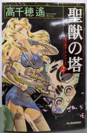 聖獣の塔<ハルキ文庫 運び屋サム・シリーズ 2>