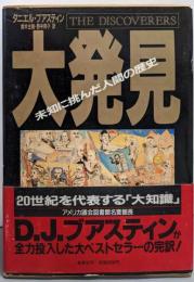 大発見 : 未知に挑んだ人間の歴史