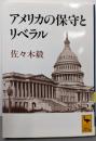 アメリカの保守とリベラル (講談社学術文庫 1072)