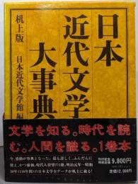 日本近代文学大事典