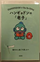 ハンギョドンの『老子』 穏やかに過ごす道しるべ (朝日文庫)