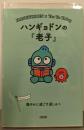 ハンギョドンの『老子』 穏やかに過ごす道しるべ (朝日文庫)