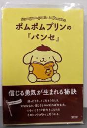 ポムポムプリンの『パンセ』　信じる勇気が生まれる秘訣(朝日文庫)