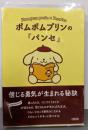 ポムポムプリンの『パンセ』　信じる勇気が生まれる秘訣(朝日文庫)